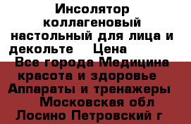   Инсолятор коллагеновый настольный для лица и декольте  › Цена ­ 30 000 - Все города Медицина, красота и здоровье » Аппараты и тренажеры   . Московская обл.,Лосино-Петровский г.